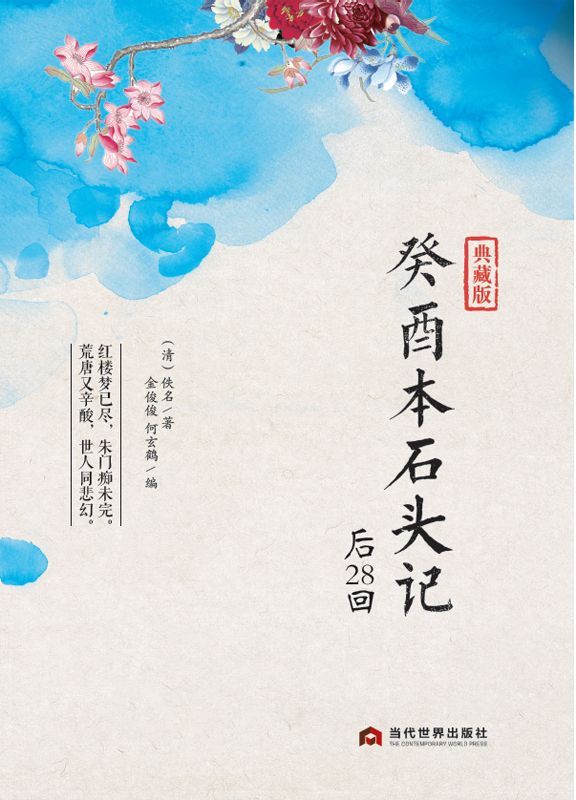 癸酉本石头记后28回