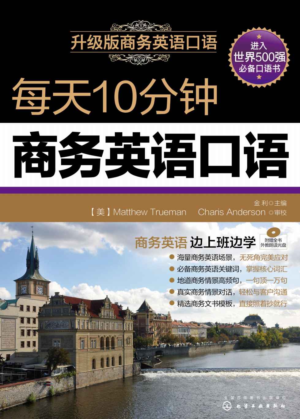 每天10分钟商务英语口语