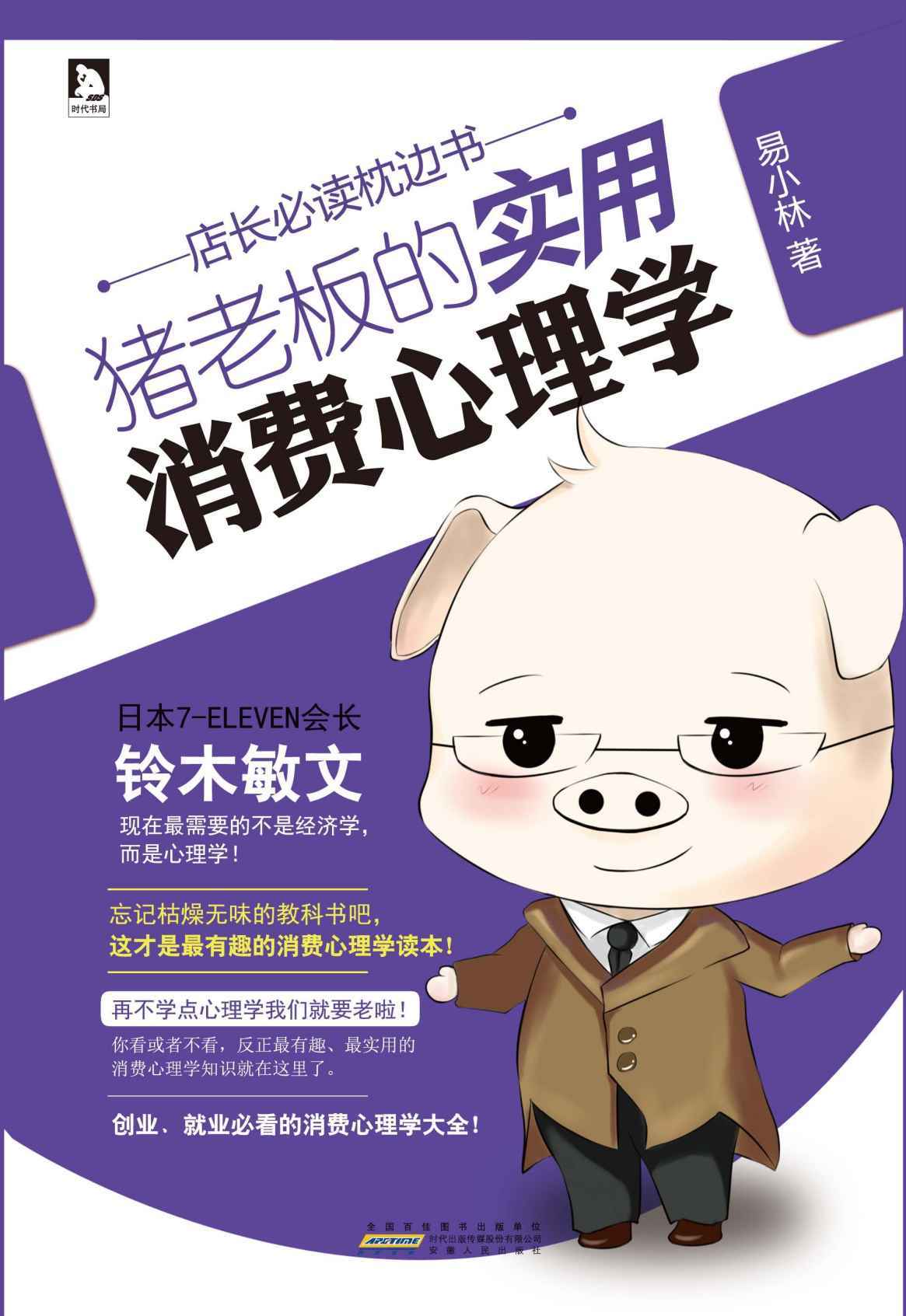 猪老板的实用消费心理学 店长必读枕边书
