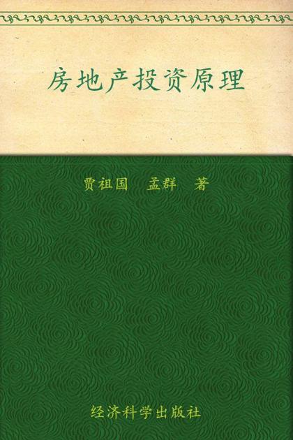 房地产投资原理