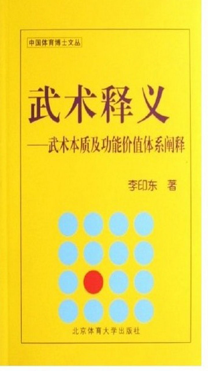 武术释义——武术本质及功能价值体系阐释 (中国体育博士文丛)