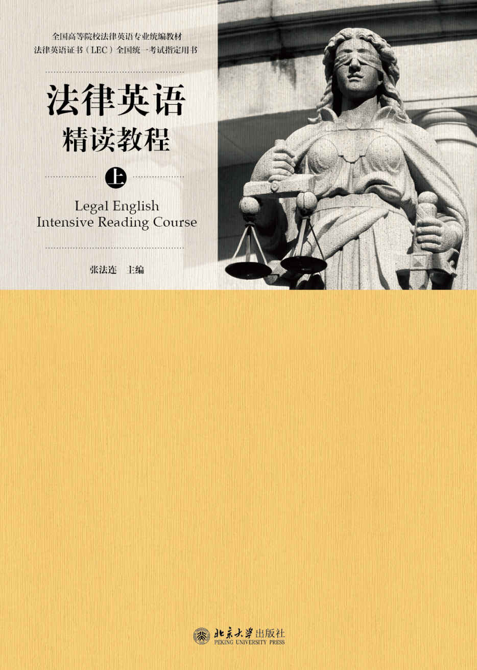 法律英语精读教程（上） (全国高等院校法律英语专业统编教材)