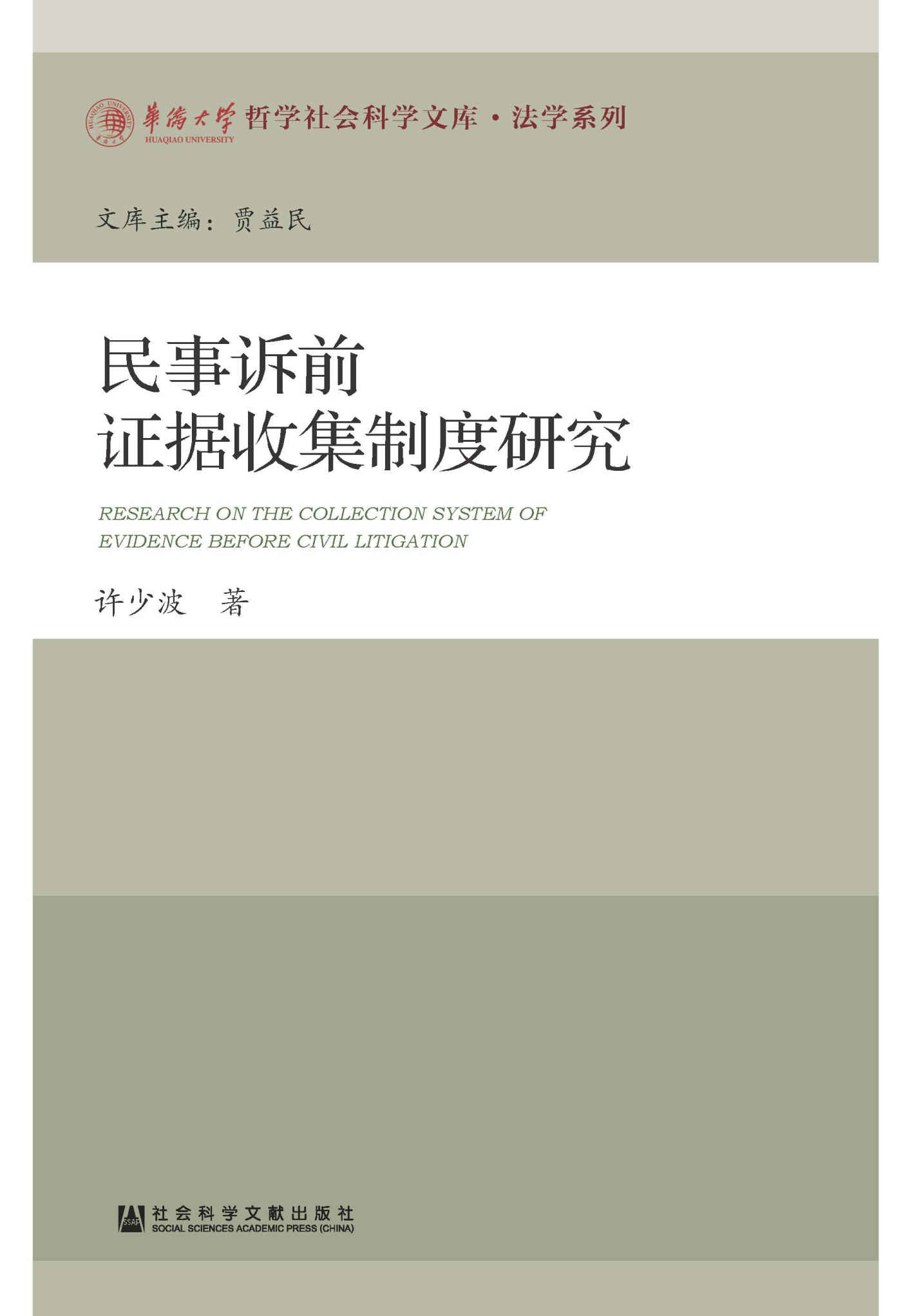 民事诉前证据收集制度研究 (华侨大学哲学社会科学文库·法学系列)