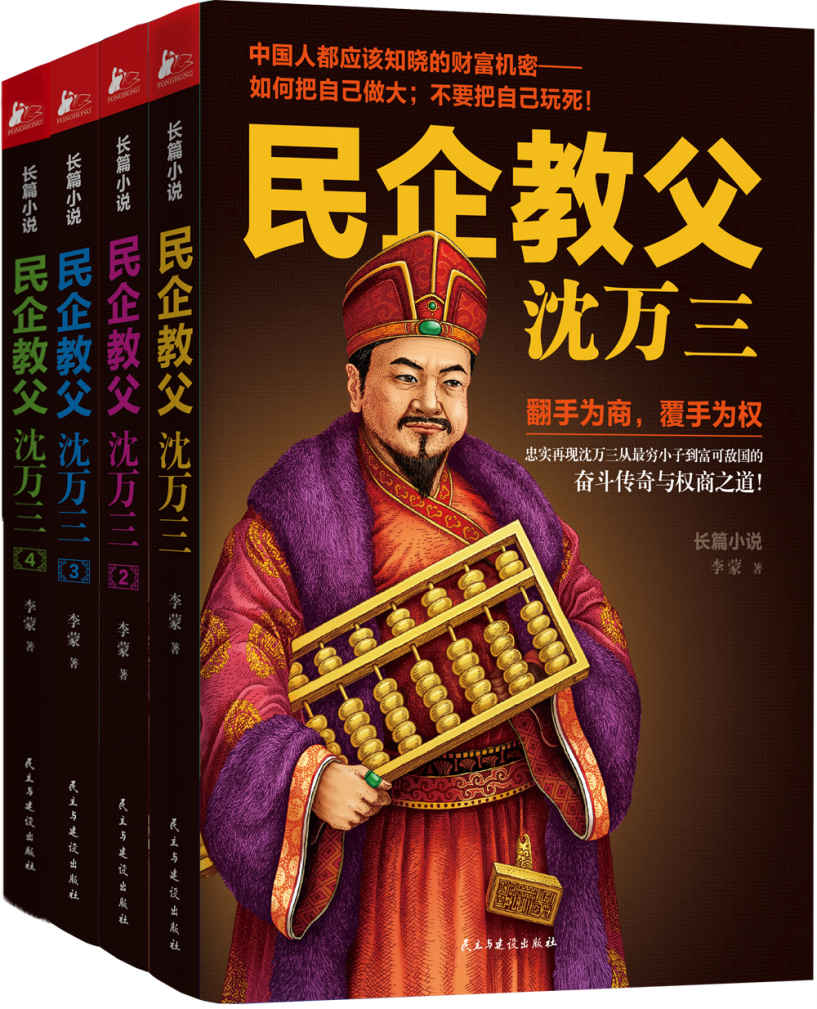 民企教父沈万三（套装4册）