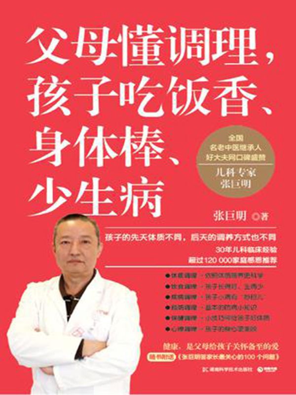 父母懂调理，孩子吃饭香、身体棒、少生病（全国名老中医继承人、好大夫网口碑盛赞儿科专家张巨明，集30年儿科临床经验推出儿童体质调理作品）