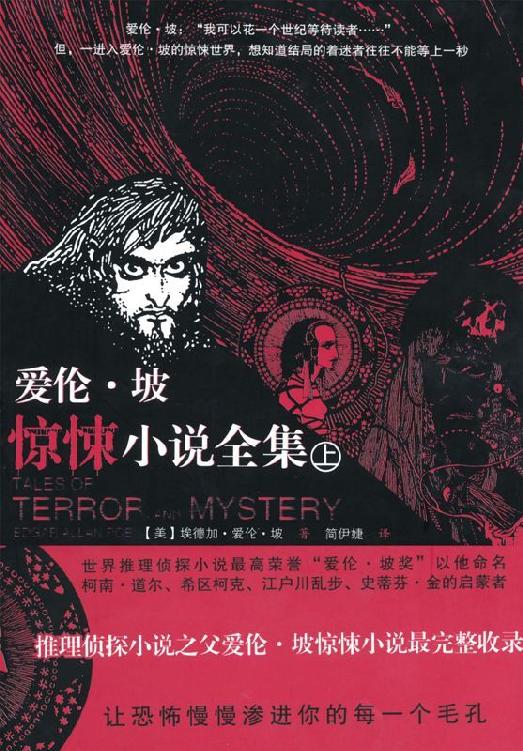 爱伦坡惊悚小说全集