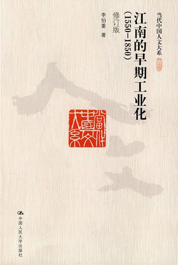 江南的早期工业化(1550-1850)(修订版) (当代中国人文大系)