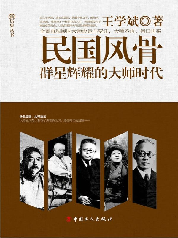 民国风骨：群星辉耀的大师时代 (新历史丛书)