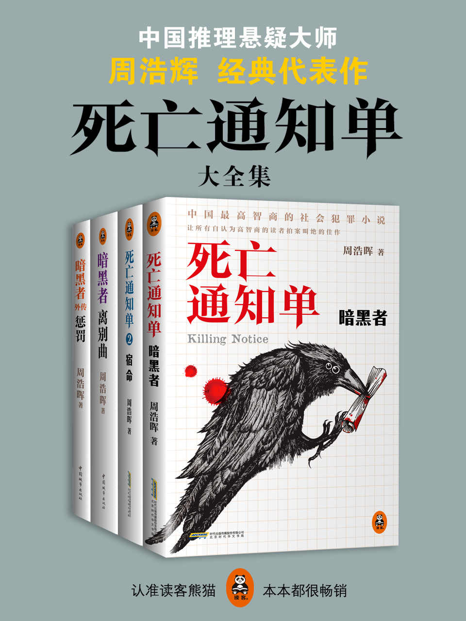 死亡通知单大全集（独家《暗黑者外传：惩罚》！腾讯视频年度超火电视剧《暗黑者》原著小说！）（套装共4册）