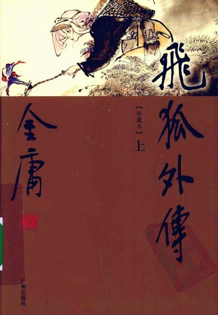 飞狐外传