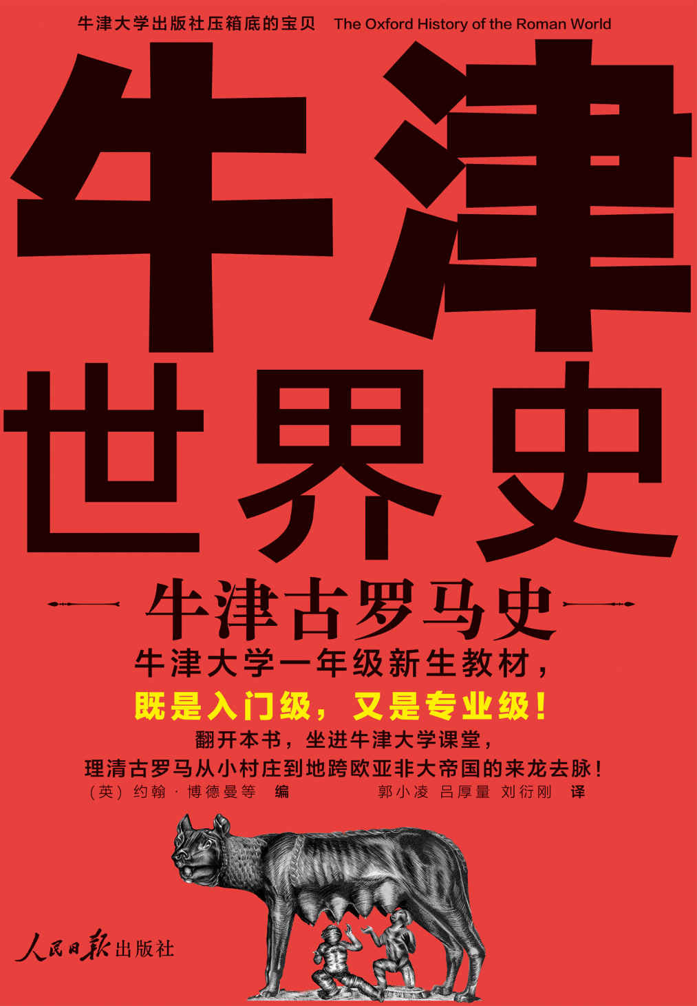 牛津世界史：牛津古罗马史（牛津大学一年级新生教材，既是入门级，又是专业级！理清古罗马如何从小村庄发展成地跨三洲的大帝国）