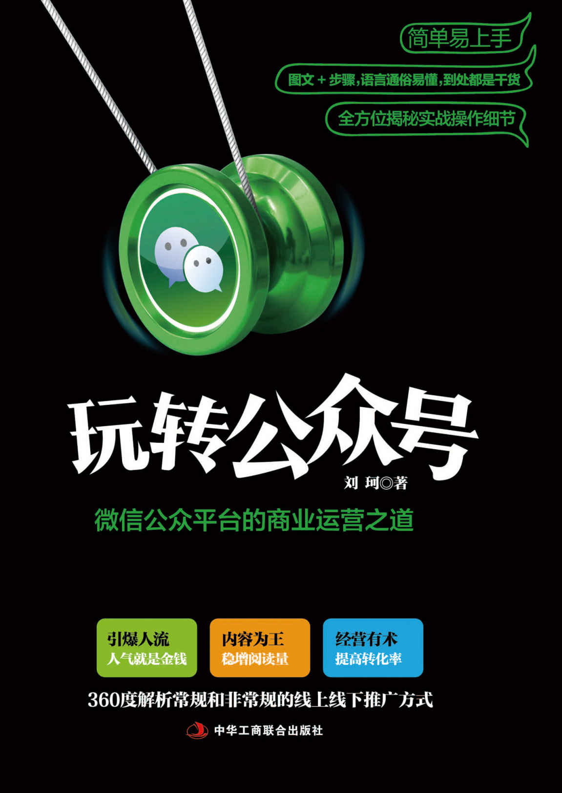 玩转公众号 : 微信公众平台的商业运营之道（微信营销教科书，360度解析常规和奇葩的线上线下推广方式及涨粉技巧，深度解析公众号的运营思路及营销战术）