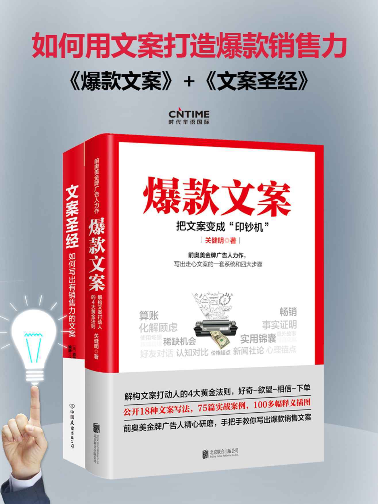 爆款文案 +文案圣经：如何写出有销售力的文案(前奥美金牌广告人、知乎25K高赞，公开18种文案写法！)