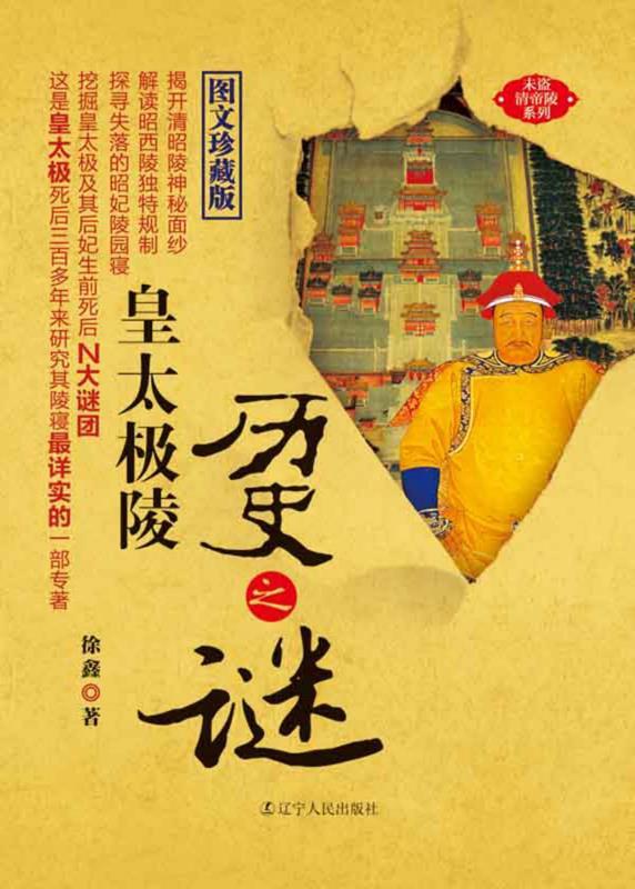 皇太极陵历史之谜 (未盗清帝陵系列)