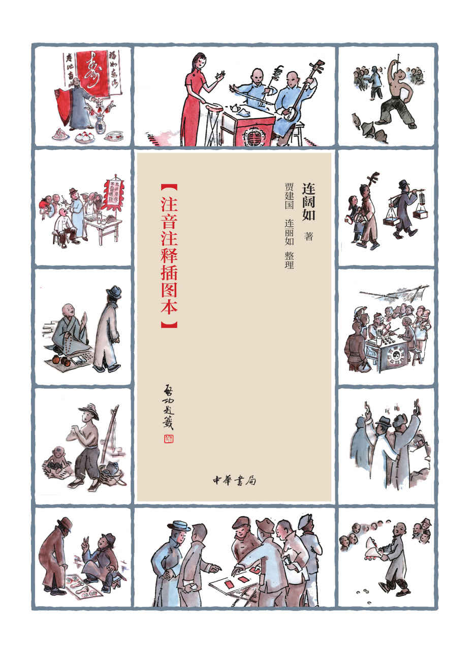 江湖丛谈【评书大家连阔如撰写的民国江湖防诈骗指南，我国现存仅有的一部全面介绍江湖行当、行话和内幕的奇书】 (中华书局出品)