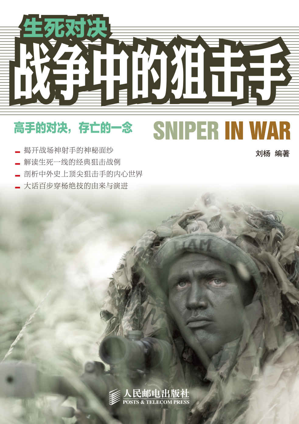 生死对决：战争中的狙击手