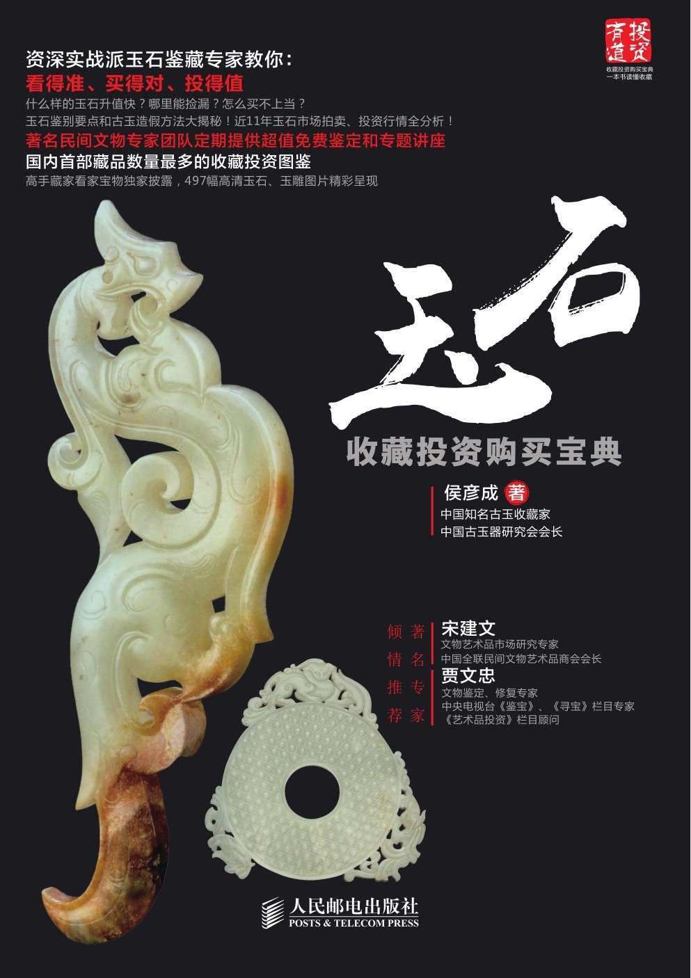 玉石收藏投资购买宝典