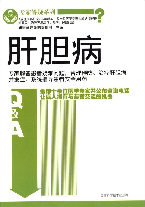 肝胆病 (专家答疑系列)