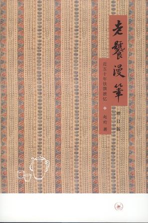 老饕漫笔：近五十年饮馔摭忆