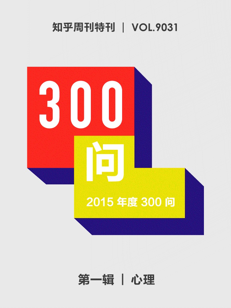 知乎周刊・2015 年度 300 问（第一辑）：心理