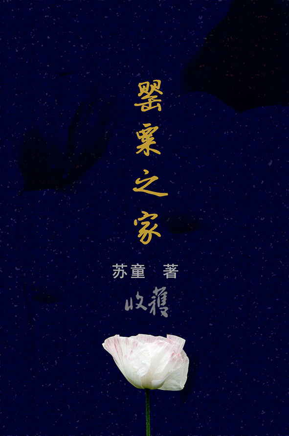 罂粟之家 (收获文丛)