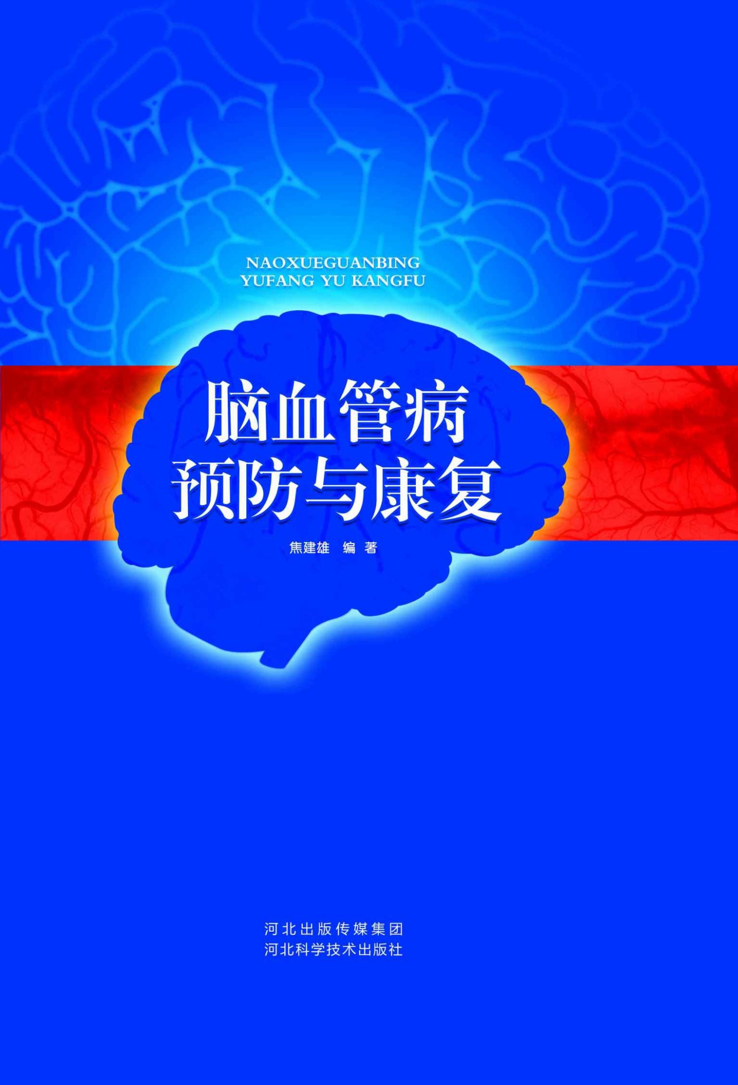 脑血管病预防与康复