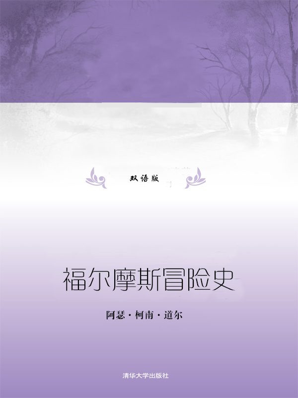 福尔摩斯冒险史（双语版）