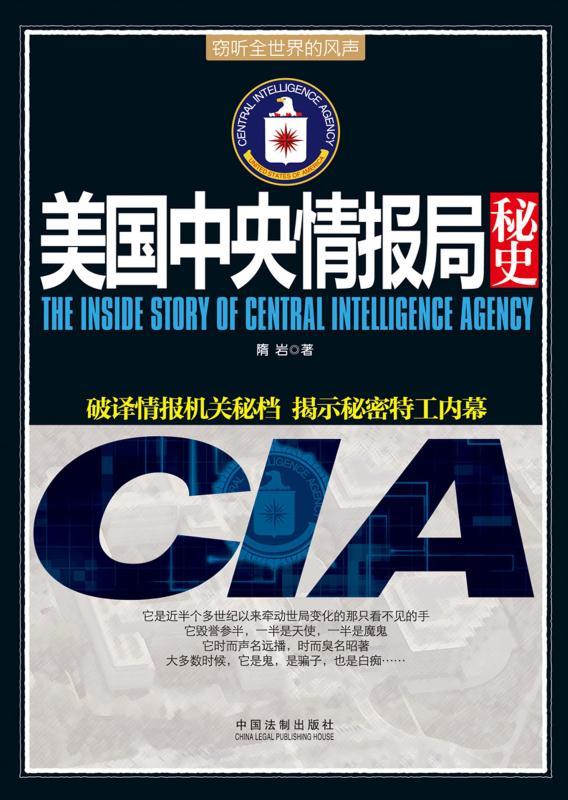 美国中央情报局秘史 (并肩007系列)