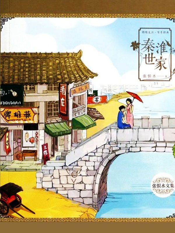 秦淮世家 (张恨水小说精品集)
