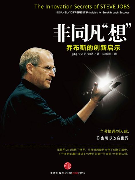 非同凡“想”:乔布斯的创新启示