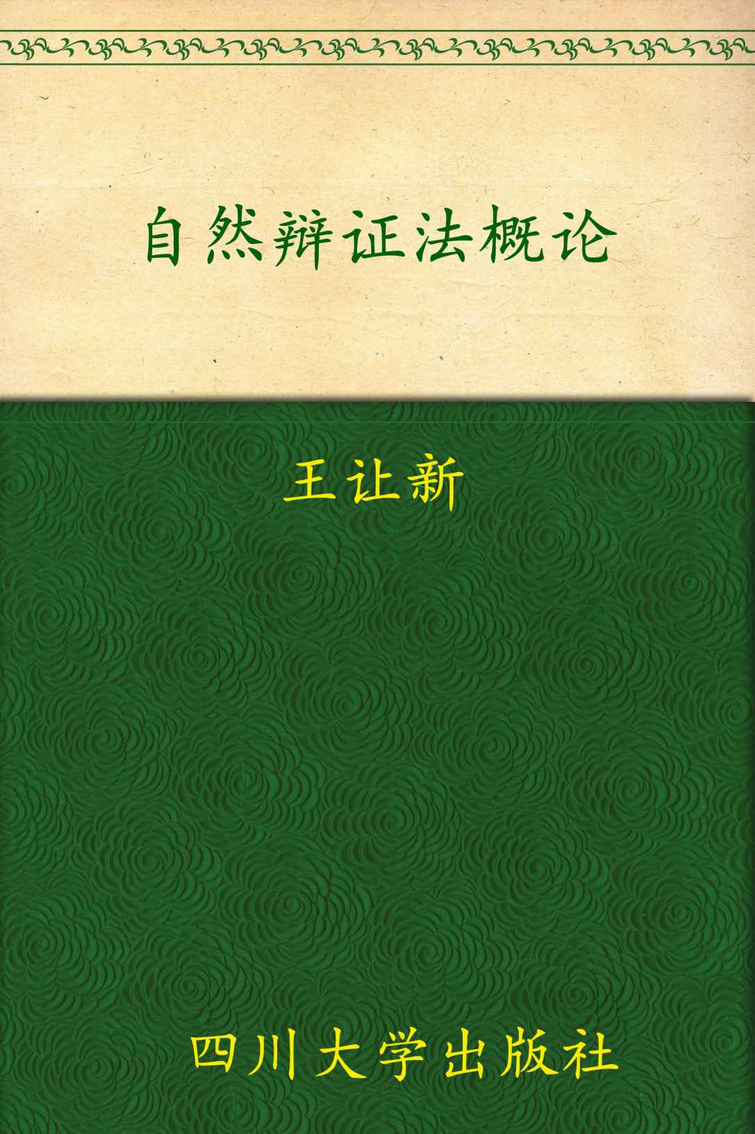 自然辩证法概论