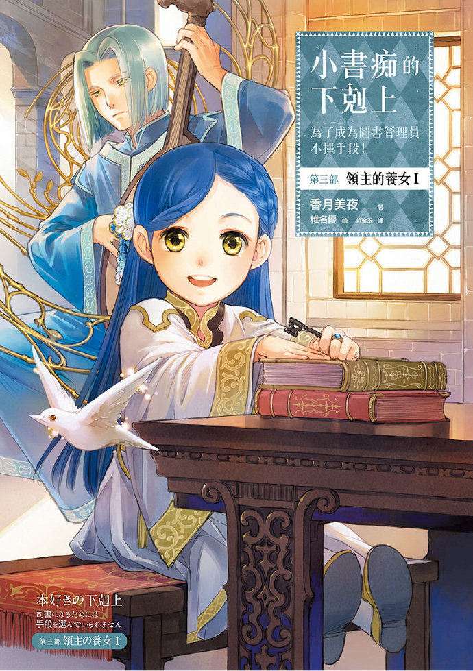 [小书痴的下克上]第三部 領主的養女 Ⅰ