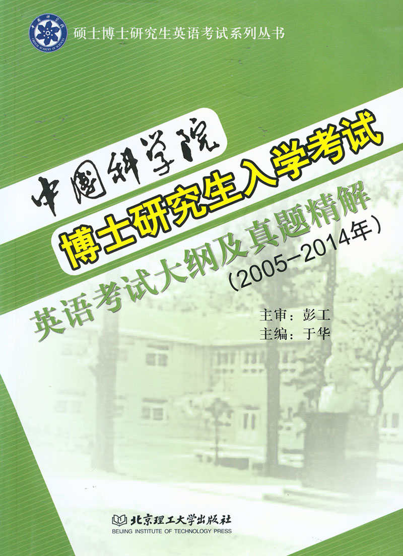 硕士博士研究生英语考试系列丛书:中国科学院博士研究生入学考试英语考试大纲及真题精解(2005-2014年)