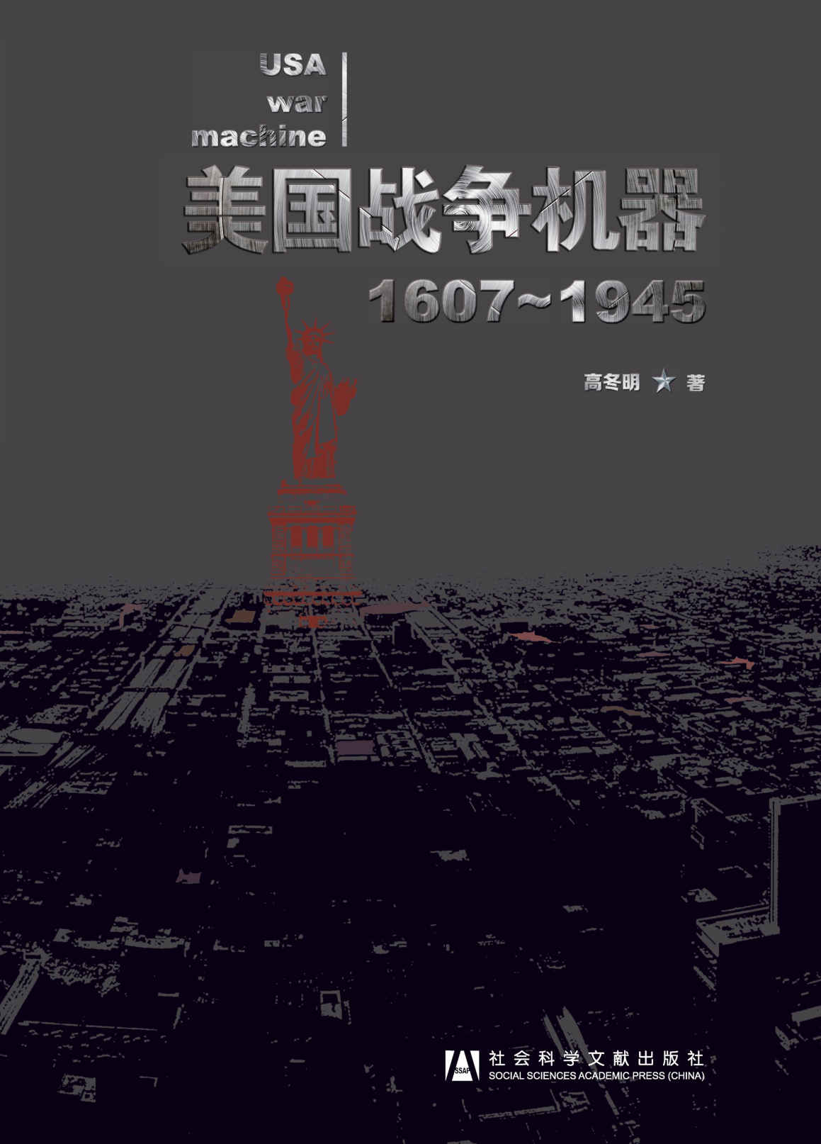 美国战争机器(1607-1945)