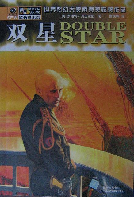 罗伯特·海因莱因科幻经典