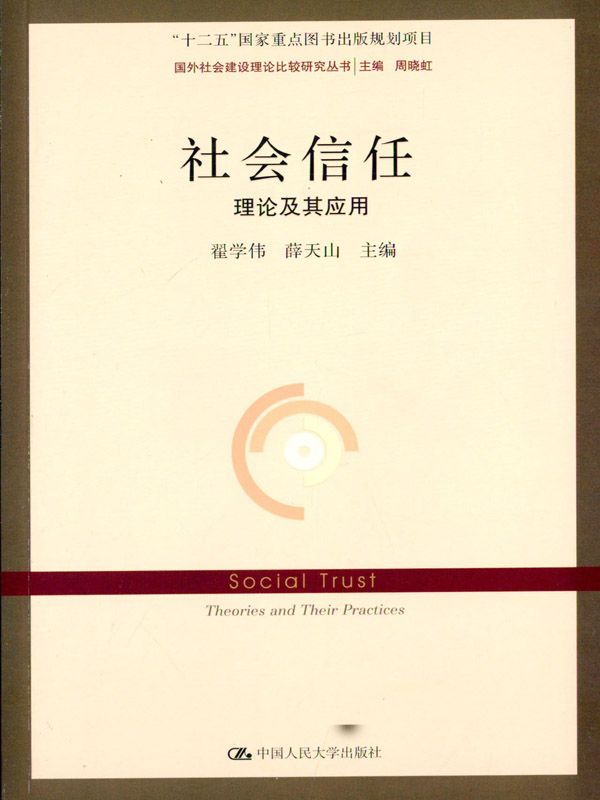 社会信任：理论及其应用（国外社会建设理论比较研究丛书；“十二五”国家重点图书出版规划项目）