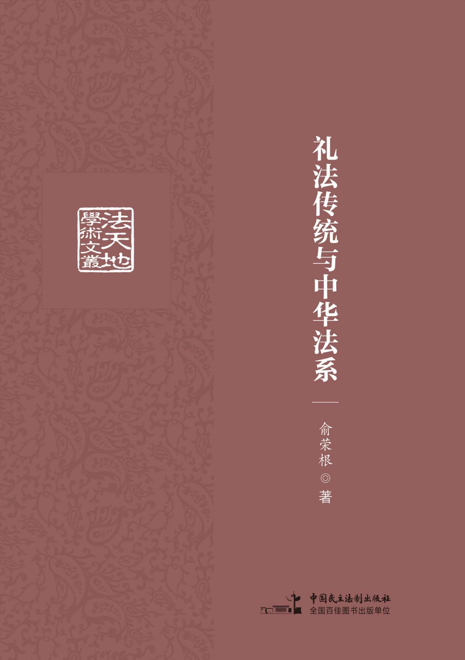 礼法传统与中华法系 (法天地学术文丛)