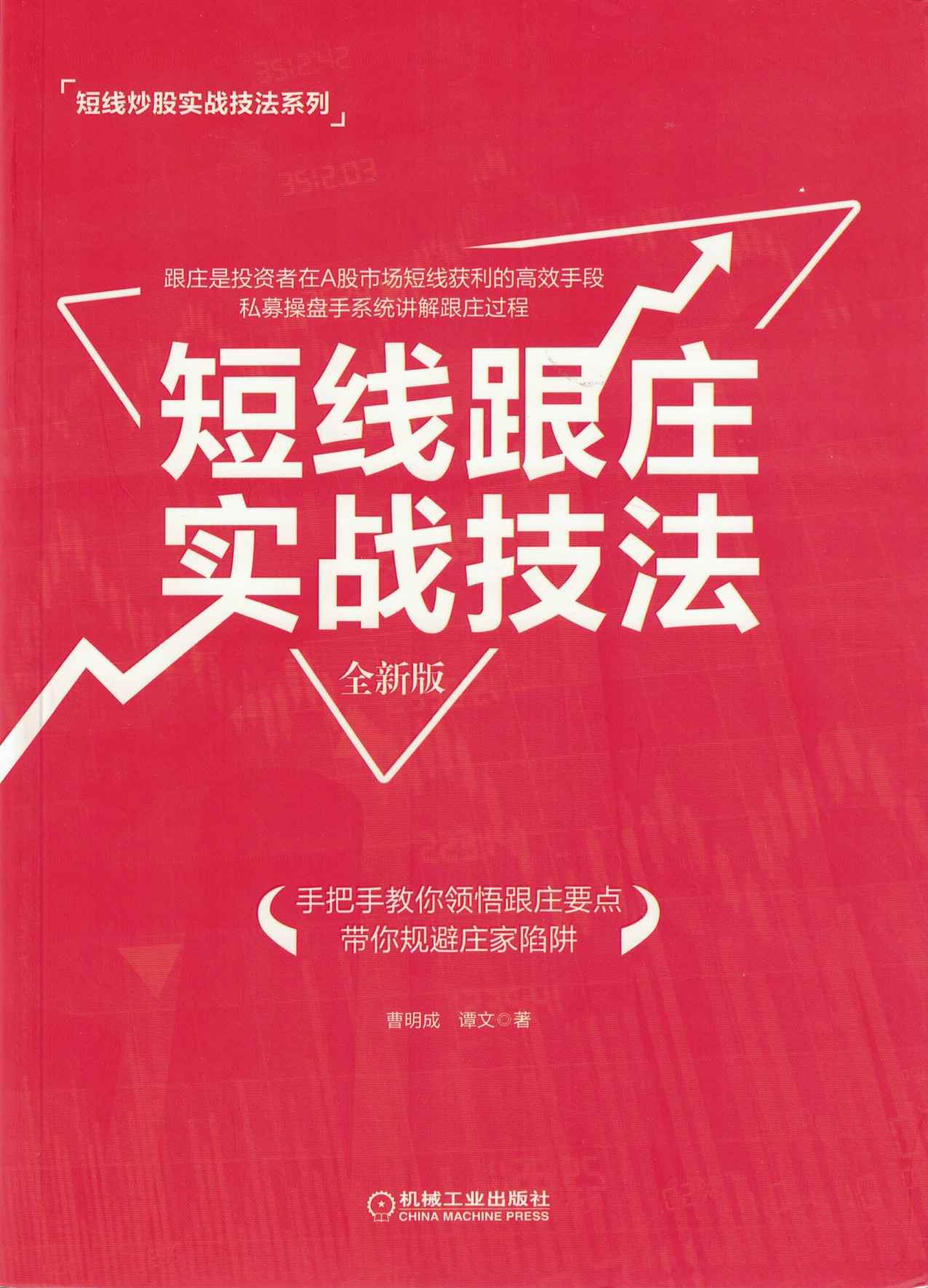 短线跟庄实战技法（全新版）