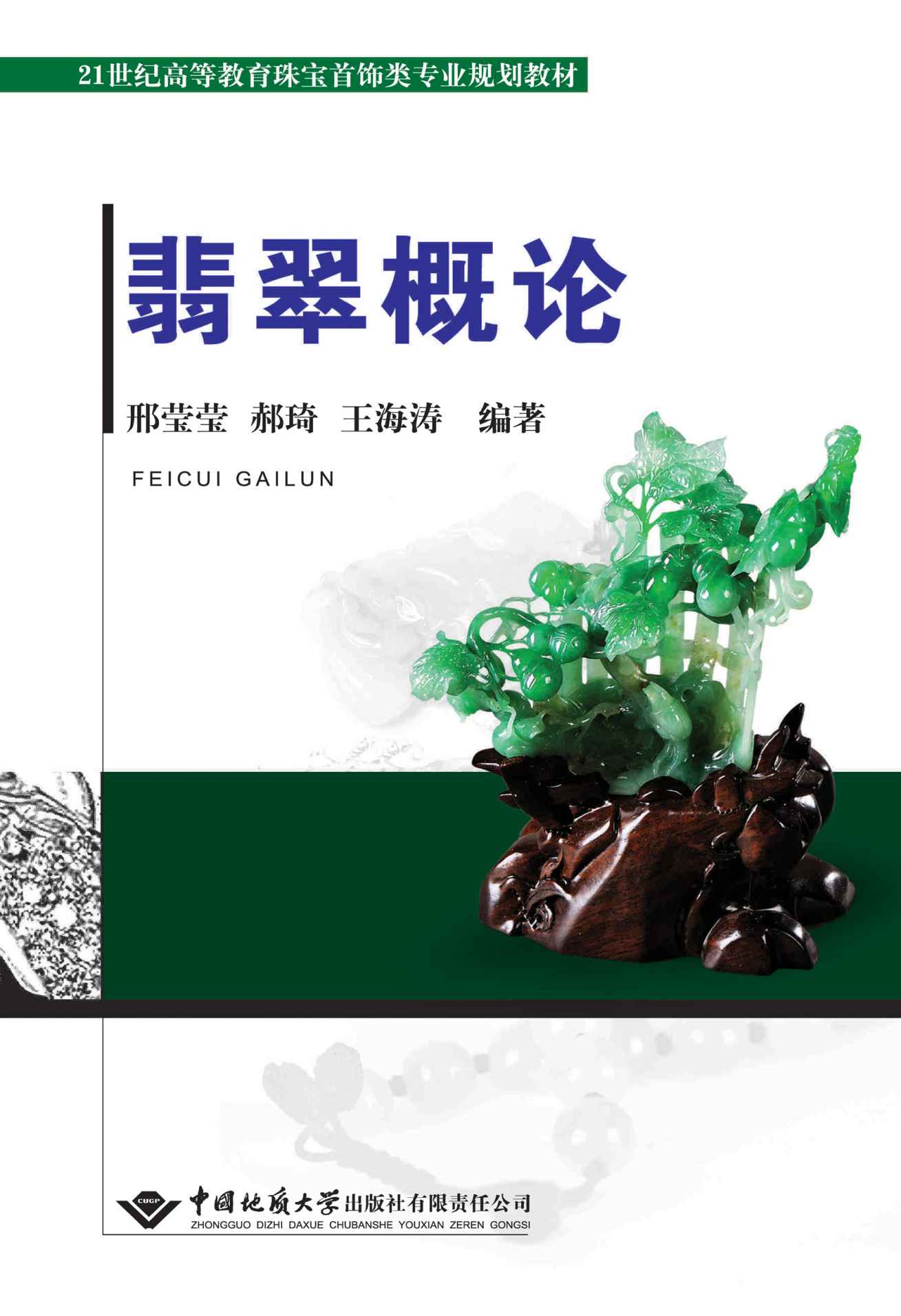 翡翠概论 (21世纪高等教育珠宝首饰类专业规划教材)