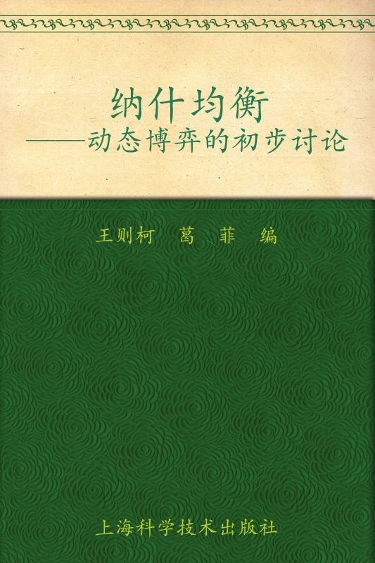 纳什均衡:动态博弈的初步讨论 (优化与决策)