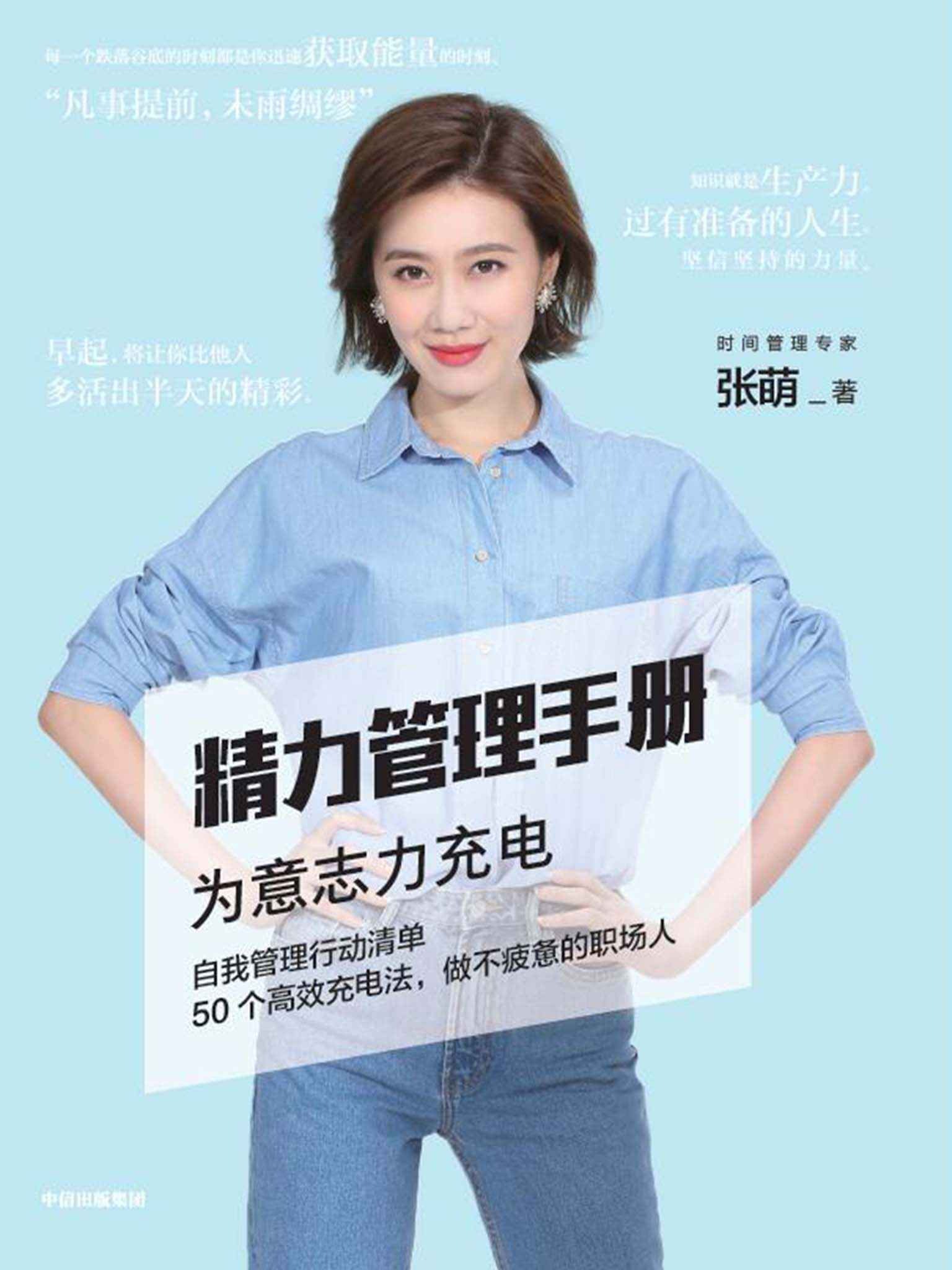 精力管理手册（时间管理专家、畅销书作家张萌新作，50个高效充电法，做不疲惫的职场人）
