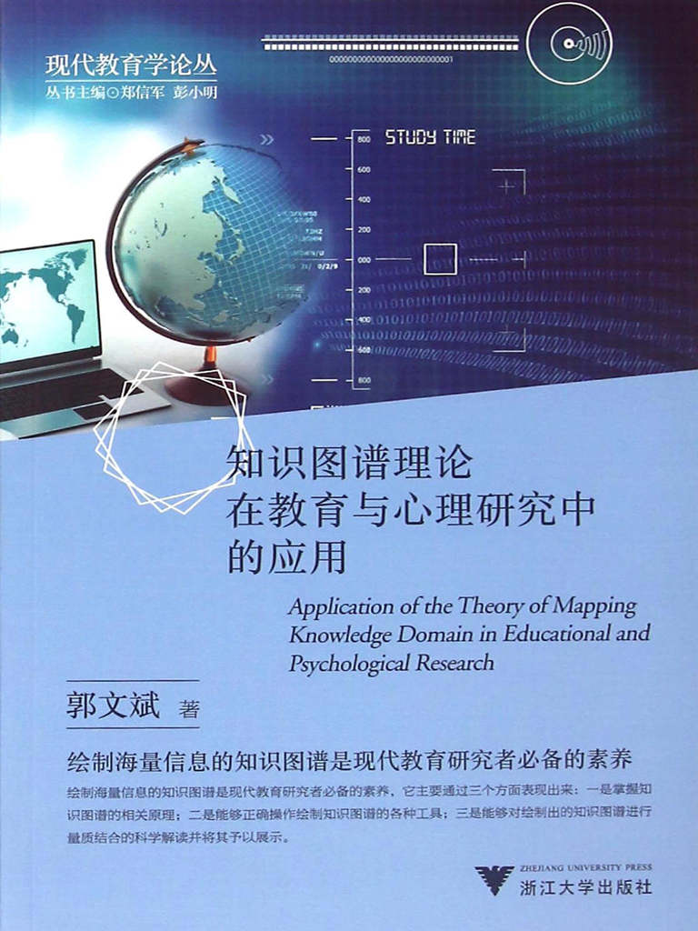 知识图谱理论在教育与心理研究中的应用 (现代教育学论丛)