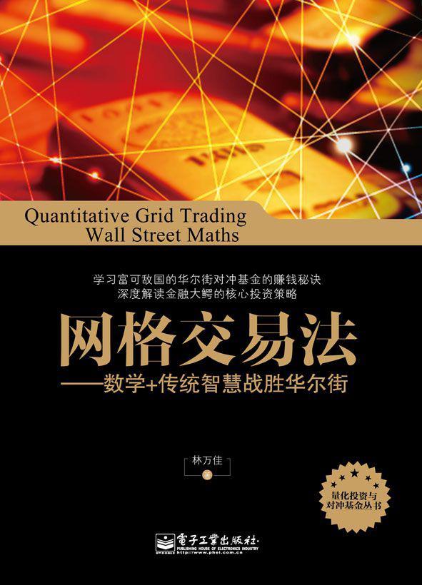 网格交易法：数学+传统智慧战胜华尔街
