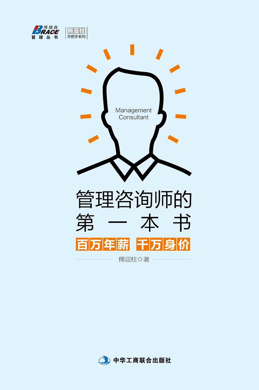 管理咨询师的第一本书