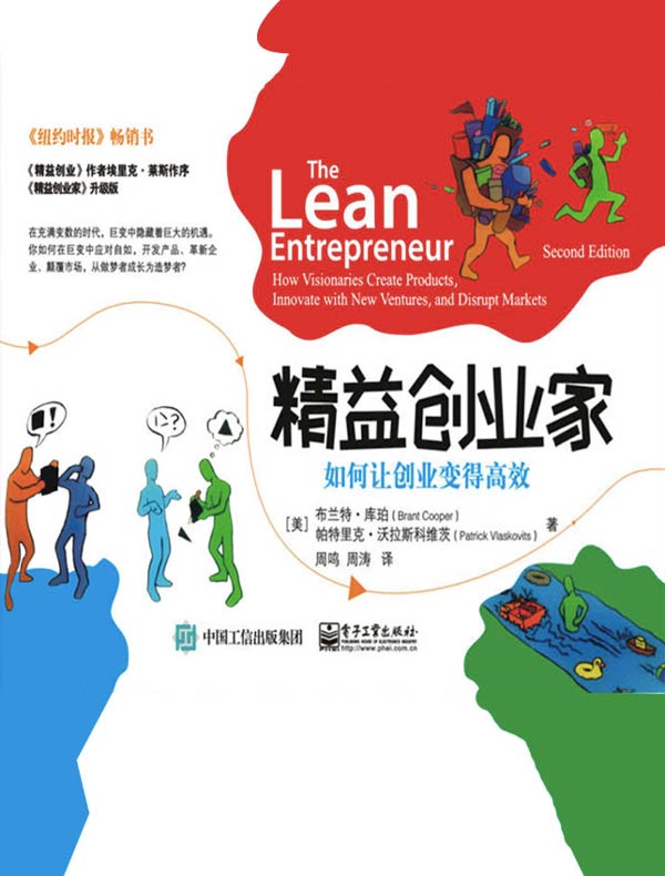 精益创业家