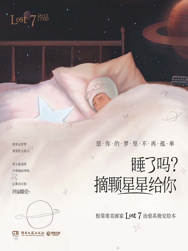 睡了吗？摘颗星星给你（超人气极简唯美画家LOST7治愈系晚安绘本，朋友圈过亿分享的美图，全新收入LOST7收藏级唯美新作，献给孤单星球上所有寂寞又美好的人，愿你的梦里不再孤单。）