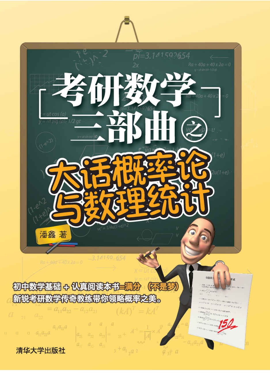 考研数学三部曲之大话概率论与数理统计