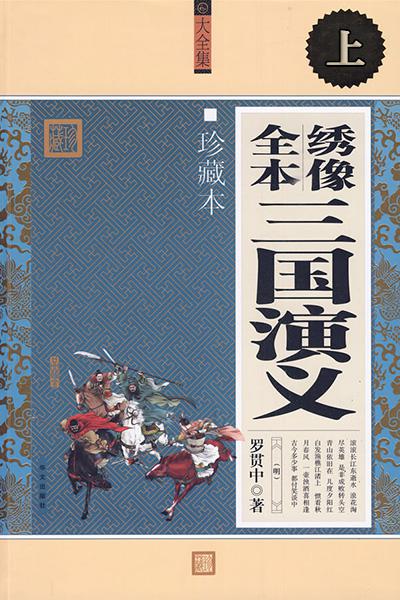 绣像全本三国演义·上