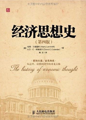 经济思想史 第4版