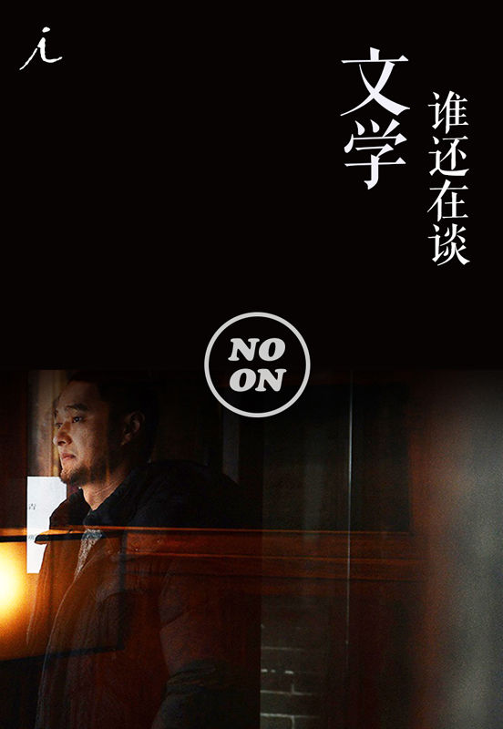 谁还在谈文学？ (正午故事)